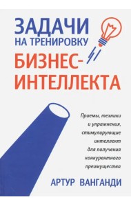Задачи на тренировку бизнес-интеллекта