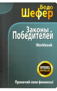 Законы победителей. Workbook