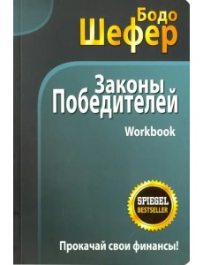 Законы победителей. Workbook