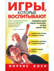 Игры, которые воспитывают