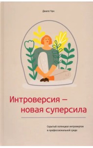 Интроверсия - новая суперсила. Скрытый потенциал интровертов в профессиональной среде