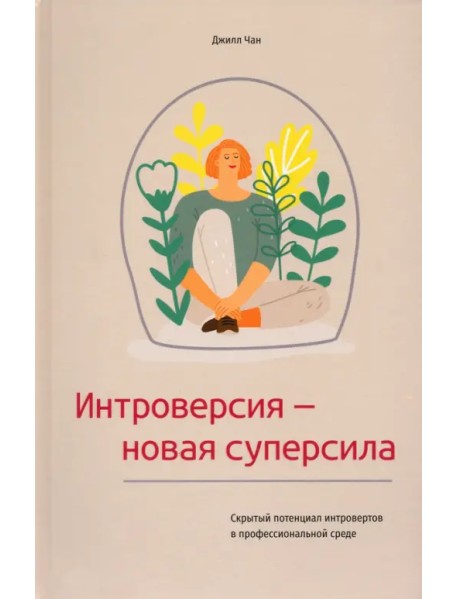 Интроверсия - новая суперсила. Скрытый потенциал интровертов в профессиональной среде