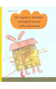 История о Домике, который искал себе жильцов