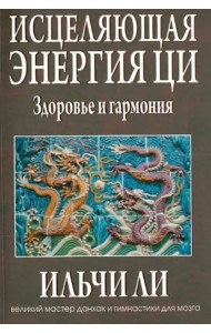 Исцеляющая энергия ци