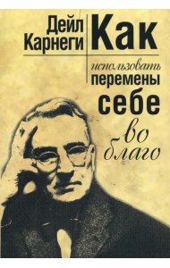 Как использовать перемены себе во благо