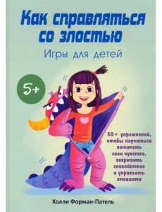 Как справляться со злостью. Игры для детей. 50+ упражнений, чтобы научиться понимать свои чувства
