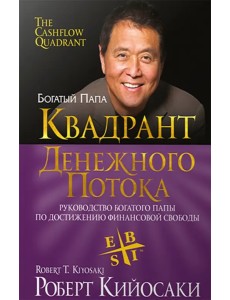 Квадрант денежного потока Квадрант денежного потока