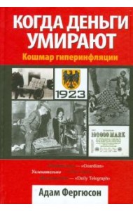 Когда деньги умирают