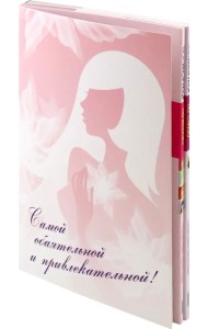 Самой обаятельной и привлекательной! Комплект из 2-х книг