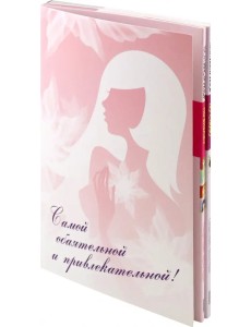 Самой обаятельной и привлекательной! Комплект из 2-х книг Самой обаятельной и привлекательной! Комплект из 2-х книг