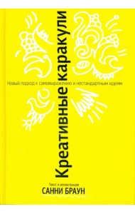 Креативные каракули