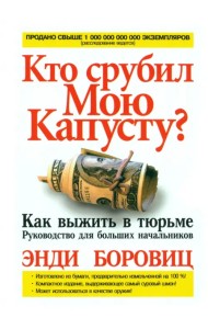 Кто срубил мою капусту?
