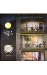 Лунный сорбет