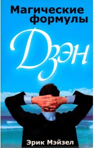 Магические формулы дзэн