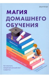 Магия домашнего обучения. Как наполнить каждый день волшебством и радостью