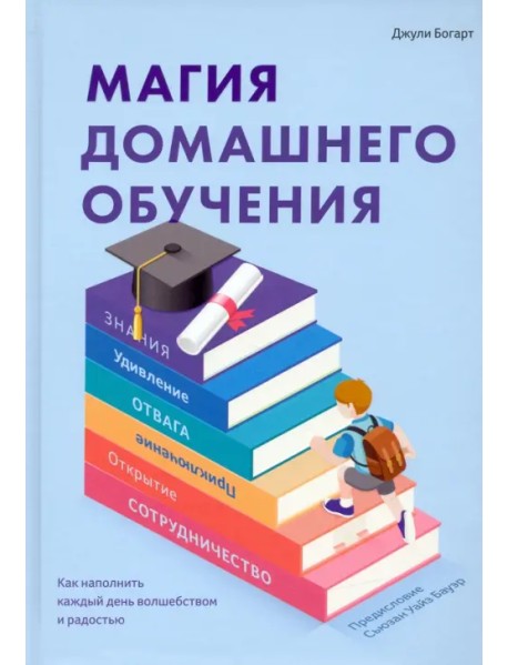 Магия домашнего обучения. Как наполнить каждый день волшебством и радостью