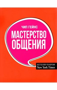 Мастерство общения