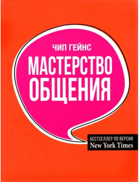 Мастерство общения