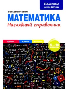 Математика. 5-10 классы. Наглядный справочник Математика. 5-10 классы. Наглядный справочник