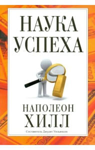 Наука успеха