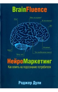 Нейромаркетинг. Как влиять на подсознание потребителя