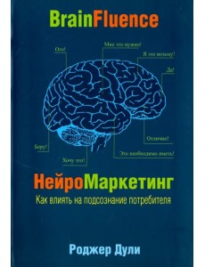 Нейромаркетинг. Как влиять на подсознание потребителя