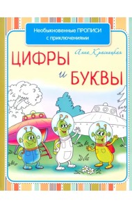 Необыкновенные прописи с приключениями. Цифры и буквы