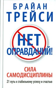 Нет оправданий! Сила самодисциплины. 21 путь к стабильному успеху и счастью