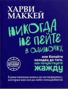 Никогда не пейте в одиночку, или Копайте колодец до того, как почувствуете жажду Никогда не пейте в одиночку, или Копайте колодец до того, как почувствуете жажду