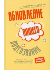 Обновление вашего подсознания. Мыслить по-новому, действовать по-новому, чувствовать по-новому