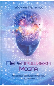 Перепрошивка мозга. Как заново запрограммировать подсознание
