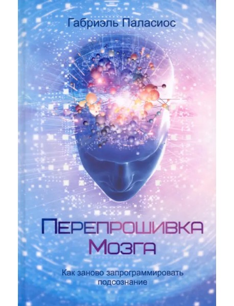 Перепрошивка мозга. Как заново запрограммировать подсознание