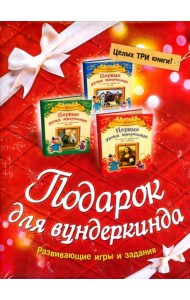 Подарок для вундеркинда. Комплект из 3-х книг