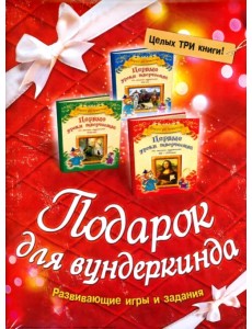 Подарок для вундеркинда. Комплект из 3-х книг
