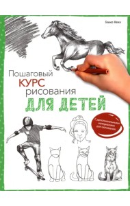 Пошаговый курс рисования для детей