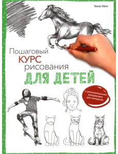 Пошаговый курс рисования для детей