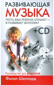 Развивающая музыка (+CD) (+ CD-ROM)