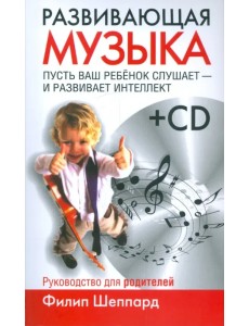 Развивающая музыка (+CD) (+ CD-ROM) Развивающая музыка (+CD) (+ CD-ROM)