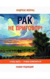Рак не приговор! Чтобы жить — нужно измениться