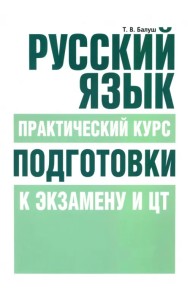 Русский язык. Практический курс подготовки к экзамену и ЦТ