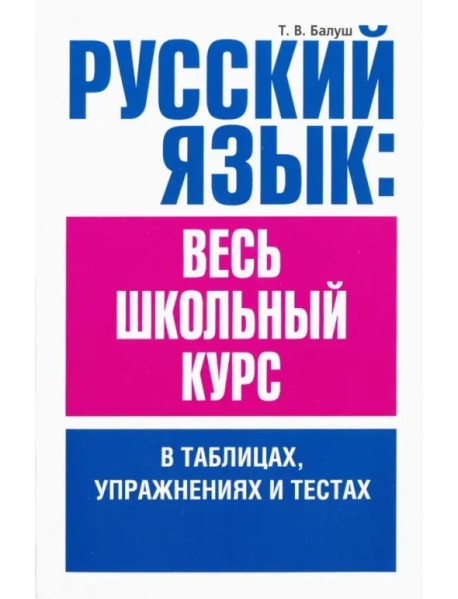 Русский язык. Весь школьный курс в таблицах, упражнениях и тестах