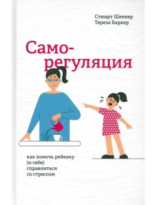 Саморегуляция. Как помочь ребенку (и себе) справляться со стрессом