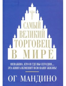 Самый великий торговец в мире Самый великий торговец в мире