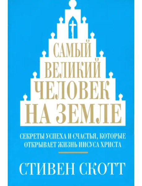 Самый великий человек на земле