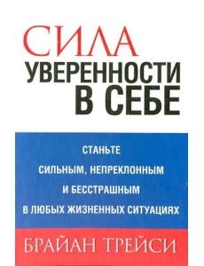 Сила уверенности в себе