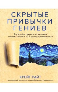 Скрытые привычки гениев. Раскройте секреты их величия помимо таланта, IQ и целеустремленности