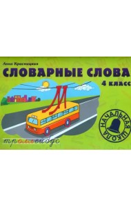 Словарные слова. 4 класс. Учебно-методическое пособие
