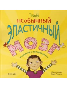 Твой необычный эластичный мозг