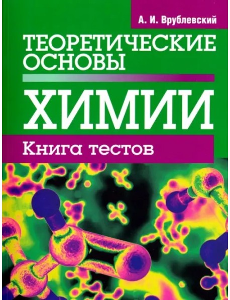 Теоретические основы химии. Книга тестов