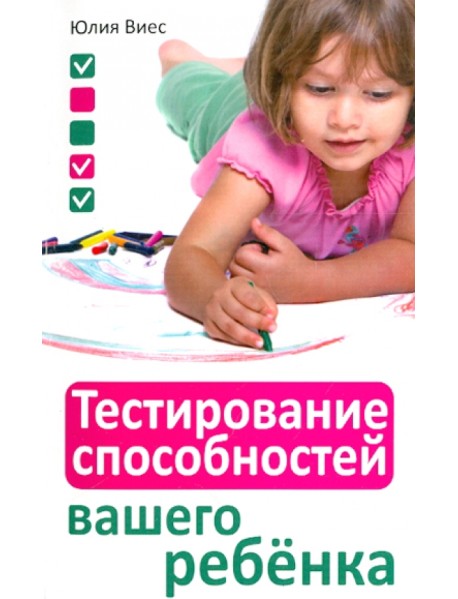 Тестирование способностей вашего ребенка